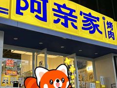 -阿亲家·韩式无限烤肉(花果园店)