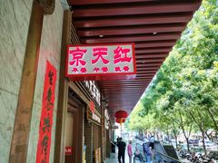 -京天红酒家(虎坊路店)