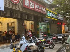 -圆宝台湾小吃(迎津街店)