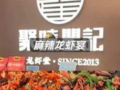 -聚味瞿记·龙虾堂(咸嘉湖店)