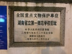 -湖南省立第一师范学校旧址