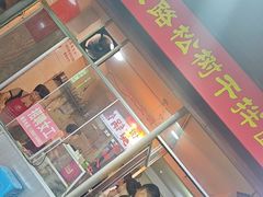 -松树干拌面店