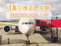 -谢列梅捷沃国际机场