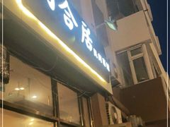 门面-同合居·非遗东北菜(新阳路店)