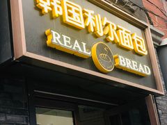 门面-韩国利尔面包(桂林路店)