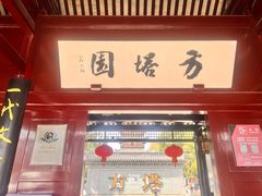 -常熟方塔园