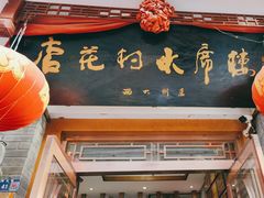 -杏花村水席楼(西大街总店)