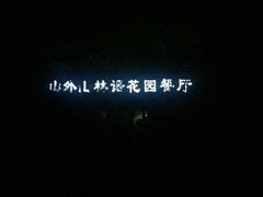 -山外山·林语花园餐厅