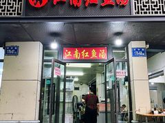 -江南红鱼汤(洋中花园店)