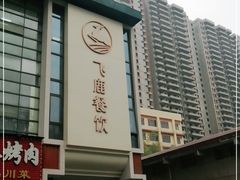 -飞鹿餐饮·陕南菜(北关店)