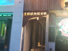 门面-王歘歘·chuǎ火锅(五道营店)