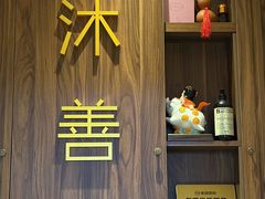 -沐善人家中医·推拿·理疗·三伏灸(新洲店)