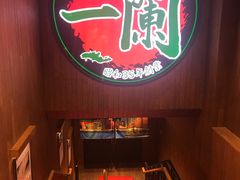 -一蘭拉面(铜锣湾店)