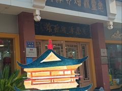 -惠丰源烩面馆(经七路店)