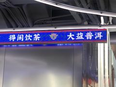 -大益茶庭(永庆坊店)