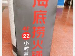 -海底捞火锅鲜切牛肉主题店(长寿路店)