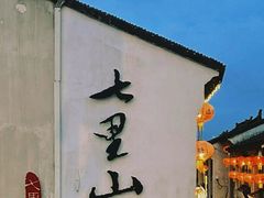 -山塘街