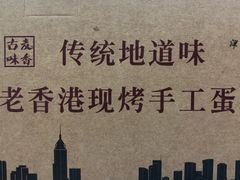 -老香港蛋糕(梓桐苑店)