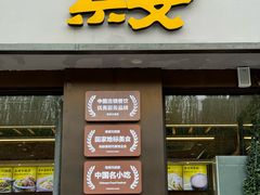 -老绥元烧麦·家常菜(如意店)