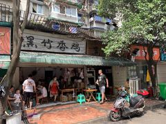 -黑竹香鸡(营和巷店)
