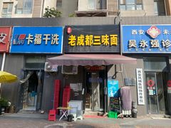 -岳记老成都三味面