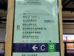 -建国门(地铁站)