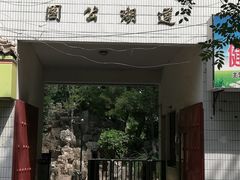 -莲湖公园