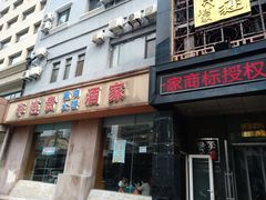 -李连贵酒家熏肉大饼(昆明街店)