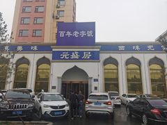 -元盛居(生态大街店)