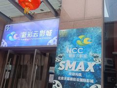 -天幕新彩云国际影城(激光巨幕店)