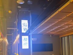 -樱嘢·炭火烧肉(惠南店)