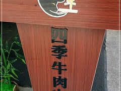-三头牛·潮汕牛肉生蚝火锅 (夏湾店)