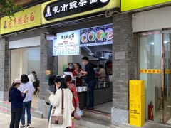 门面-花市豌杂面(民生路店)