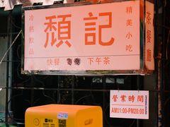 -颓记茶餐厅(美景总店)
