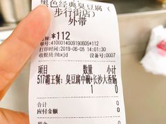 账单-黑色经典臭豆腐·湖南特产(步行街店)