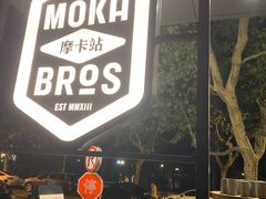 -Moka Bros 摩卡站(嘉华店)