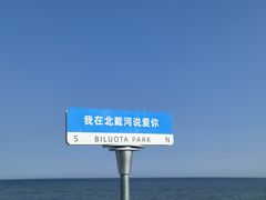 -北戴河碧螺塔海上酒吧公园