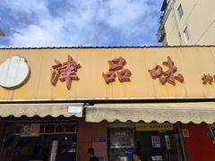-津品味小吃(大学湾店)
