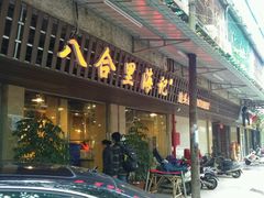 -八合里牛肉火锅(八合里总店)