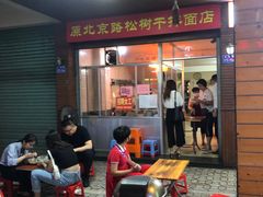 -松树干拌面店