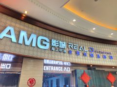-AMG海上明珠影城(上海环球港RealDCinema店)