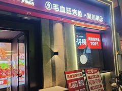 -辣尚瘾·烤鱼·新川菜(牡丹园直营店)