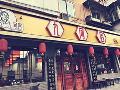 -九河居(荔湾路店)