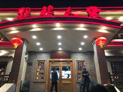 -粗粮人家(簋街店)