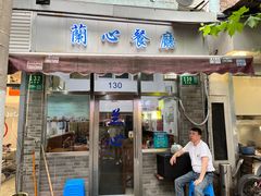 -蘭心餐厅(进贤路店)