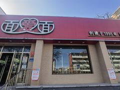 -面爱面(长椿街店)
