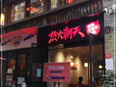 门面-热火朝天鲜切牛肉火锅(南强街巷店)