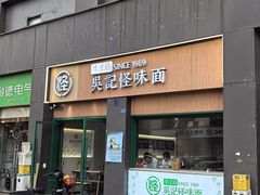 -吴记怪味面(牛王庙店)
