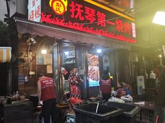 -抚琴第一烤(抚琴地铁站A口店)