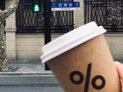 -% Arabica阿拉比卡咖啡(武康路店)